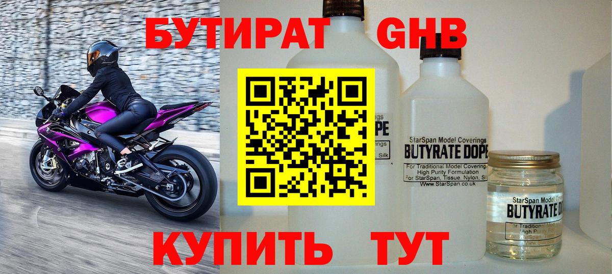 Бутират  Вход с VPN  Верхний Уфалей  Бутират бутандиол 